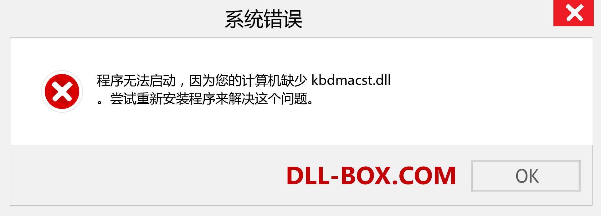 kbdmacst.dll 文件丢失？。 适用于 Windows 7、8、10 的下载 - 修复 Windows、照片、图像上的 kbdmacst dll 丢失错误